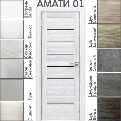 Межкомнатная дверь «АМАТИ» 01