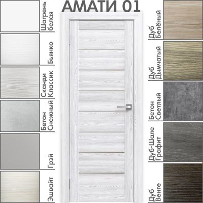 Межкомнатная дверь «АМАТИ» 01
